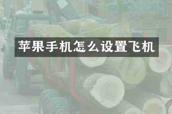 苹果手机怎么设置飞机