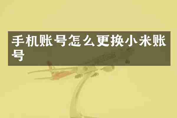 手机账号怎么更换小米账号