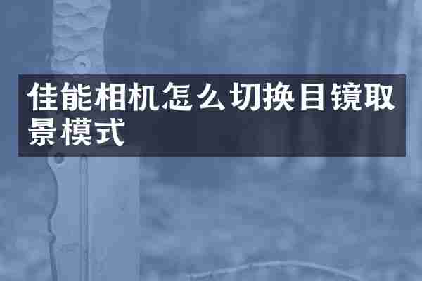 佳能相机怎么切换目镜取景模式