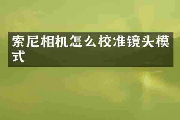索尼相机怎么校准镜头模式