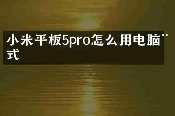 小米平板5pro怎么用电脑模式