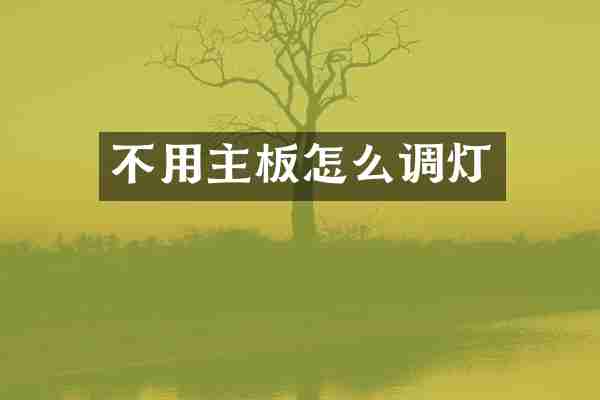 不用主板怎么调灯