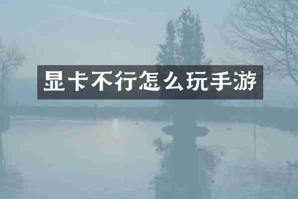 显卡不行怎么玩手游