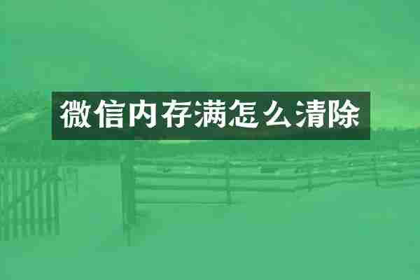 微信内存满怎么清除