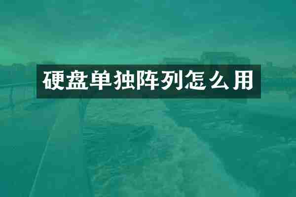硬盘单独阵列怎么用