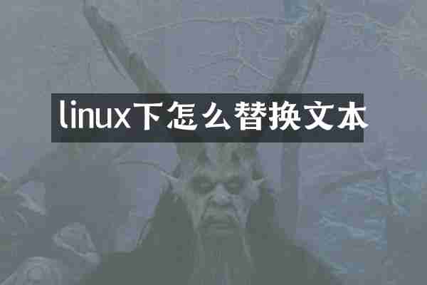 linux下怎么替换文本