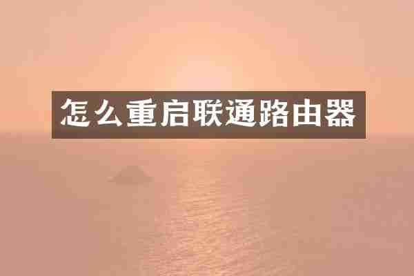 怎么重启联通路由器
