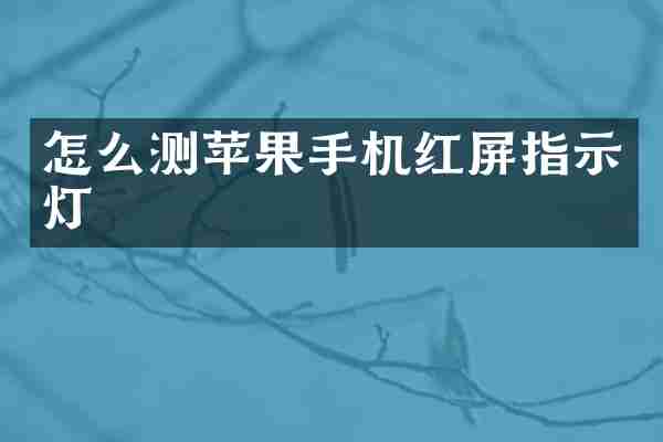 怎么测苹果手机红屏指示灯