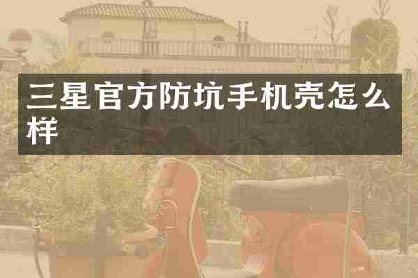 三星官方防坑手机壳怎么样