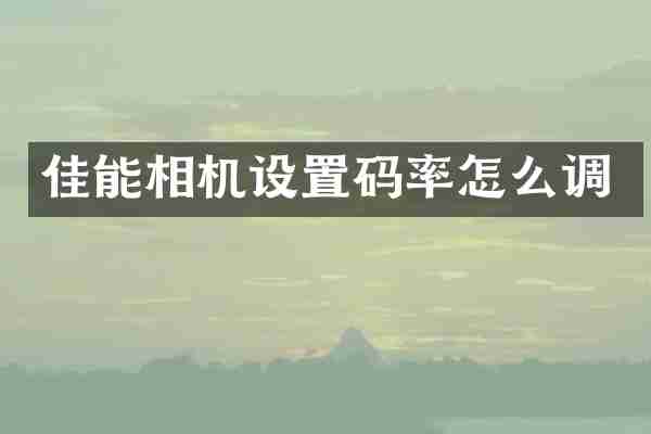 佳能相机设置码率怎么调