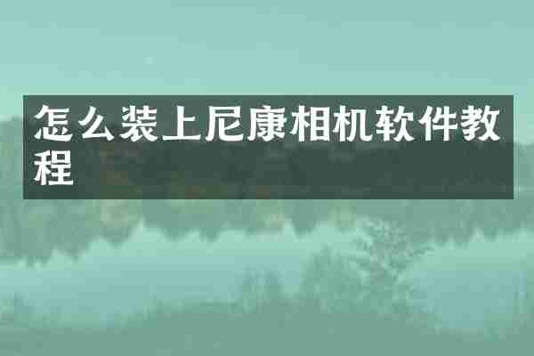 怎么装上尼康相机软件教程