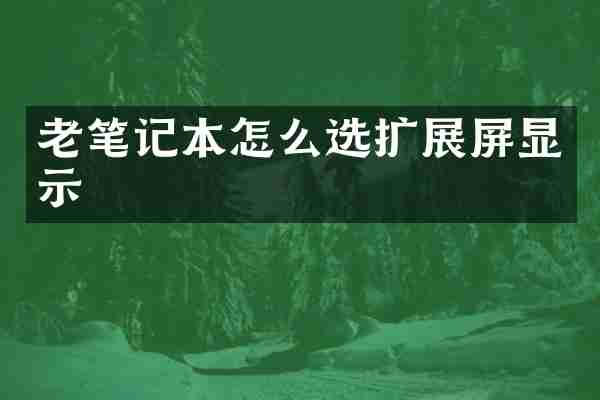 老笔记本怎么选扩展屏显示