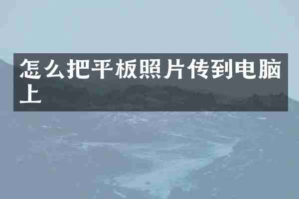 怎么把平板照片传到电脑上