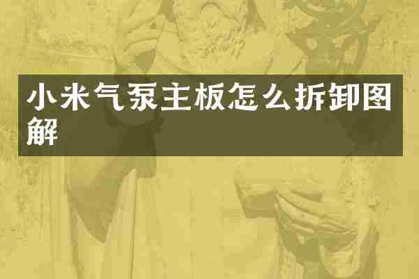 小米气泵主板怎么拆卸图解