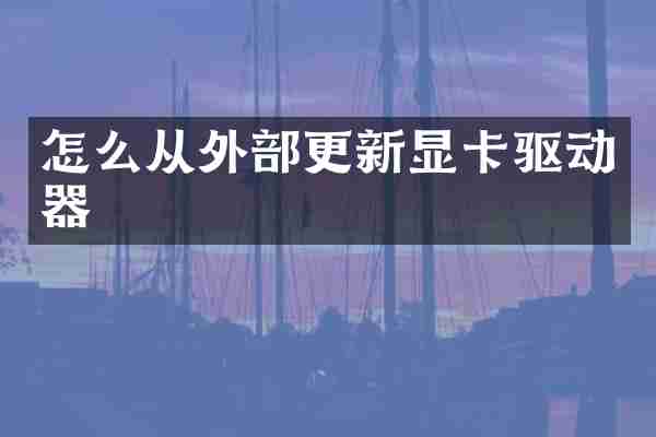 怎么从外部更新显卡驱动器