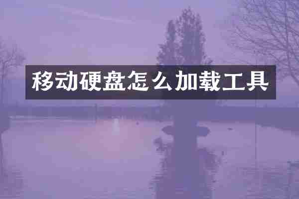 移动硬盘怎么加载工具