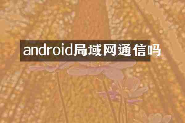 android局域网通信吗