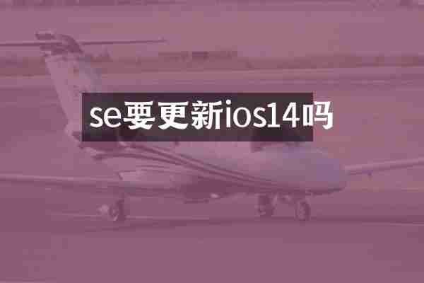 se要更新ios14吗