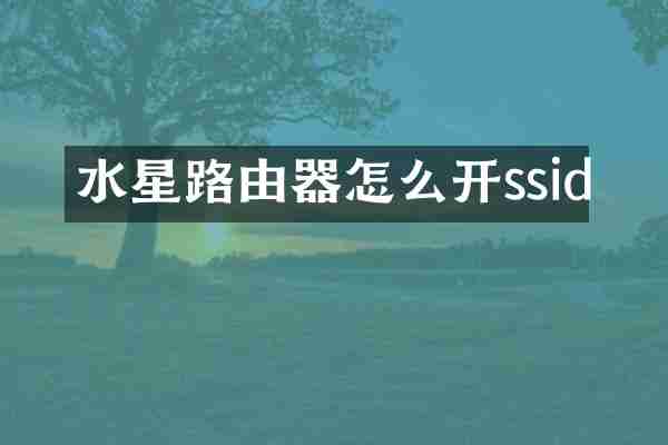 水星路由器怎么开ssid