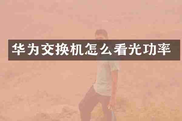 华为交换机怎么看光功率