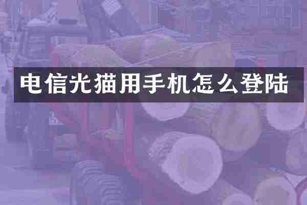 电信光猫用手机怎么登陆