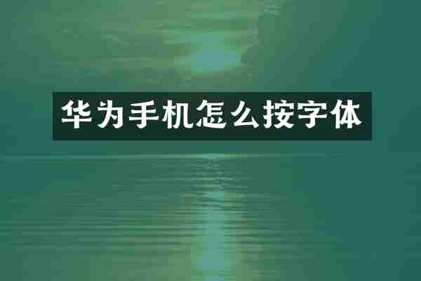 华为手机怎么按字体