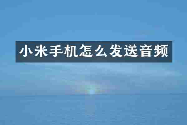 小米手机怎么发送音频