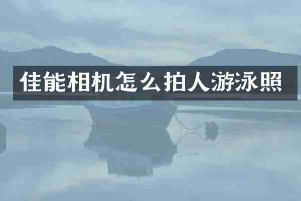 佳能相机怎么拍人游泳照
