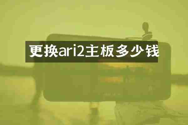 更换ari2主板多少钱