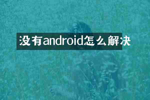 没有android怎么解决
