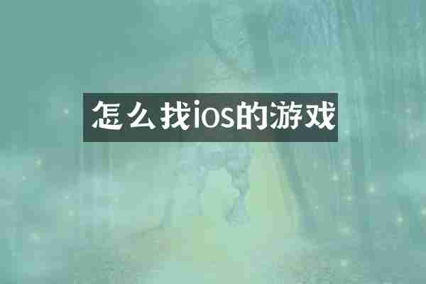 怎么找ios的游戏