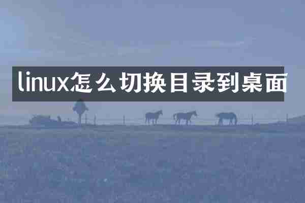 linux怎么切换目录到桌面