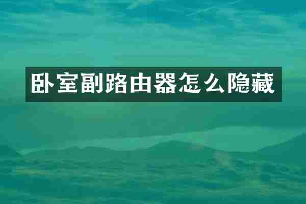卧室副路由器怎么隐藏