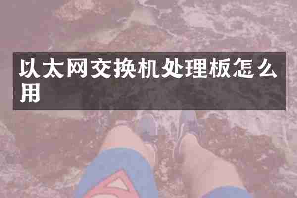 以太网交换机处理板怎么用