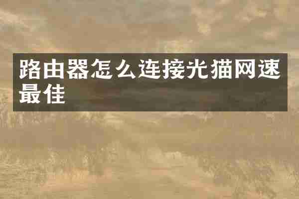 路由器怎么连接光猫网速最佳