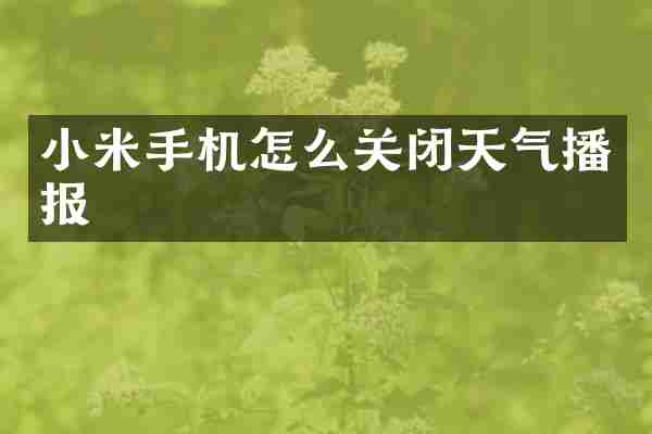 小米手机怎么关闭天气播报
