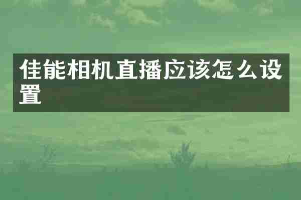 佳能相机直播应该怎么设置