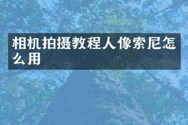 相机拍摄教程人像索尼怎么用