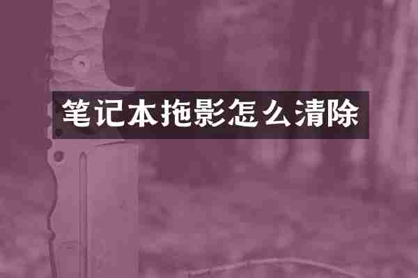 笔记本拖影怎么清除