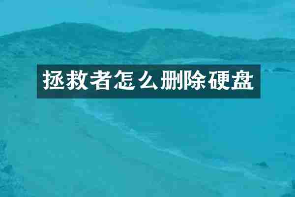 拯救者怎么删除硬盘