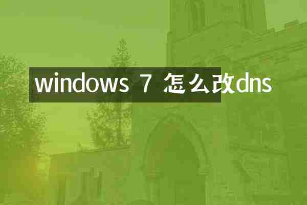 windows 7 怎么改dns