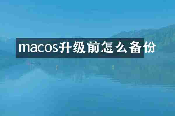 macos升级前怎么备份