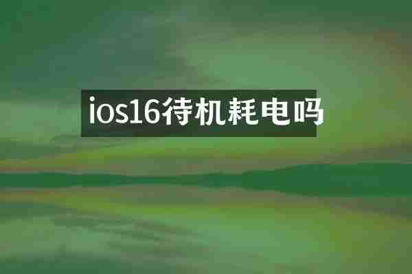 ios16待机耗电吗