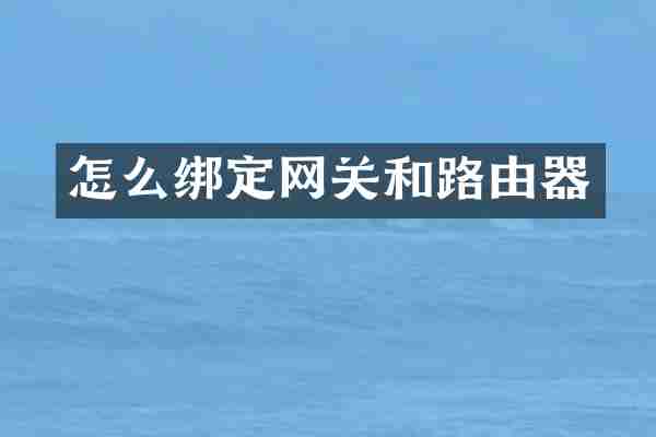 怎么绑定网关和路由器