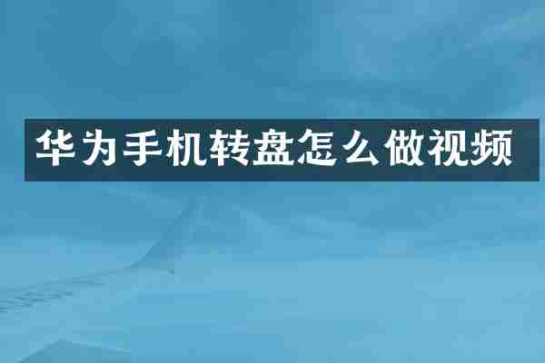华为手机转盘怎么做视频