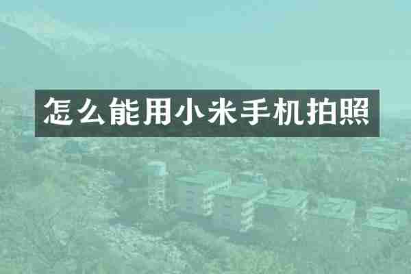 怎么能用小米手机拍照