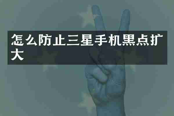 怎么防止三星手机黑点扩大