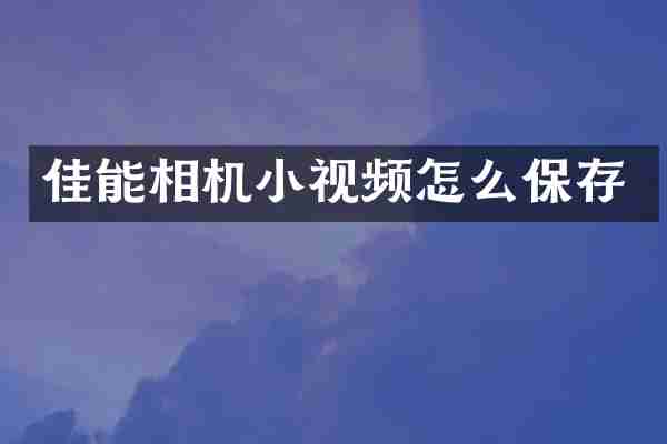 佳能相机小视频怎么保存