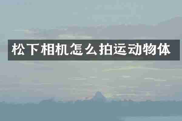 相机怎么拍运动物体