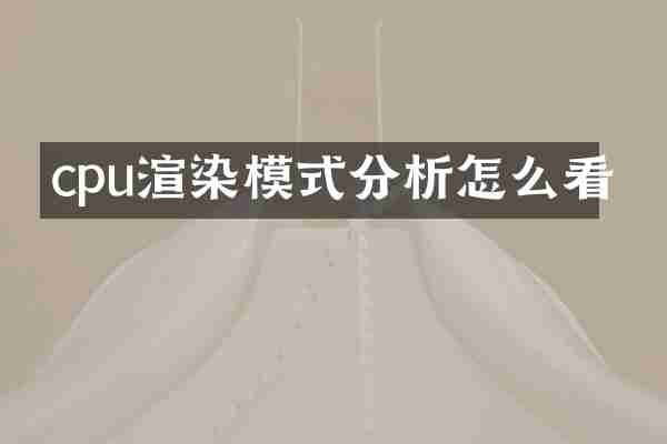 cpu渲染模式分析怎么看